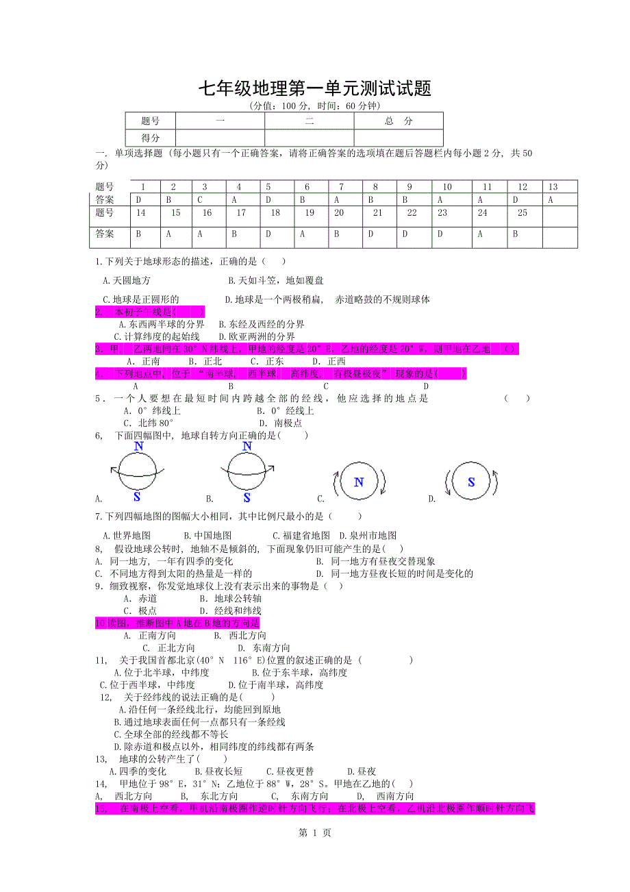 七年级地理上册第一单元测试题与答案_第1页