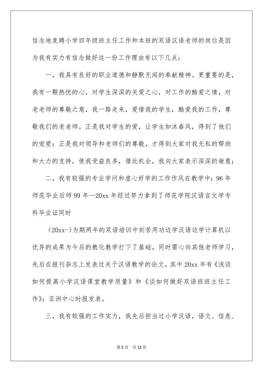 关于竞聘先进老师的演讲稿3篇_第5页