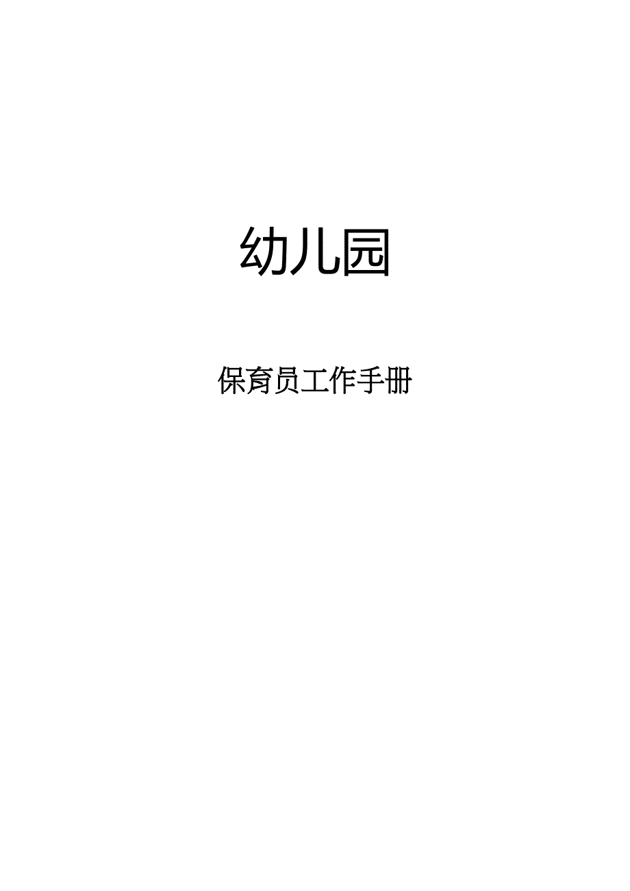 幼儿园保育员工作手册.doc_第1页