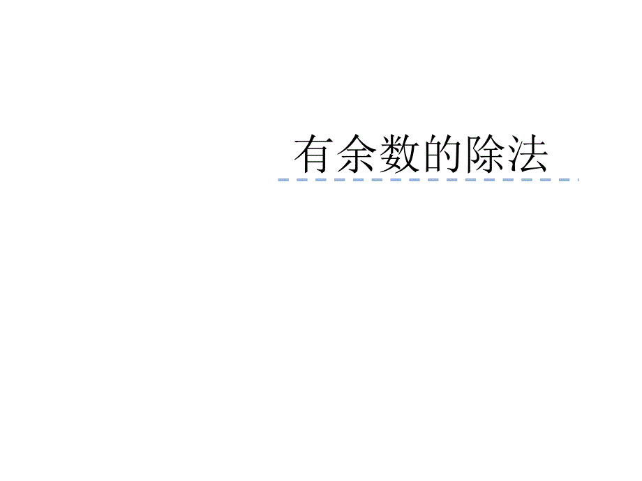 六年级数学下册课件3.3解决问题的策略练习163苏教版共23张PPT_第1页