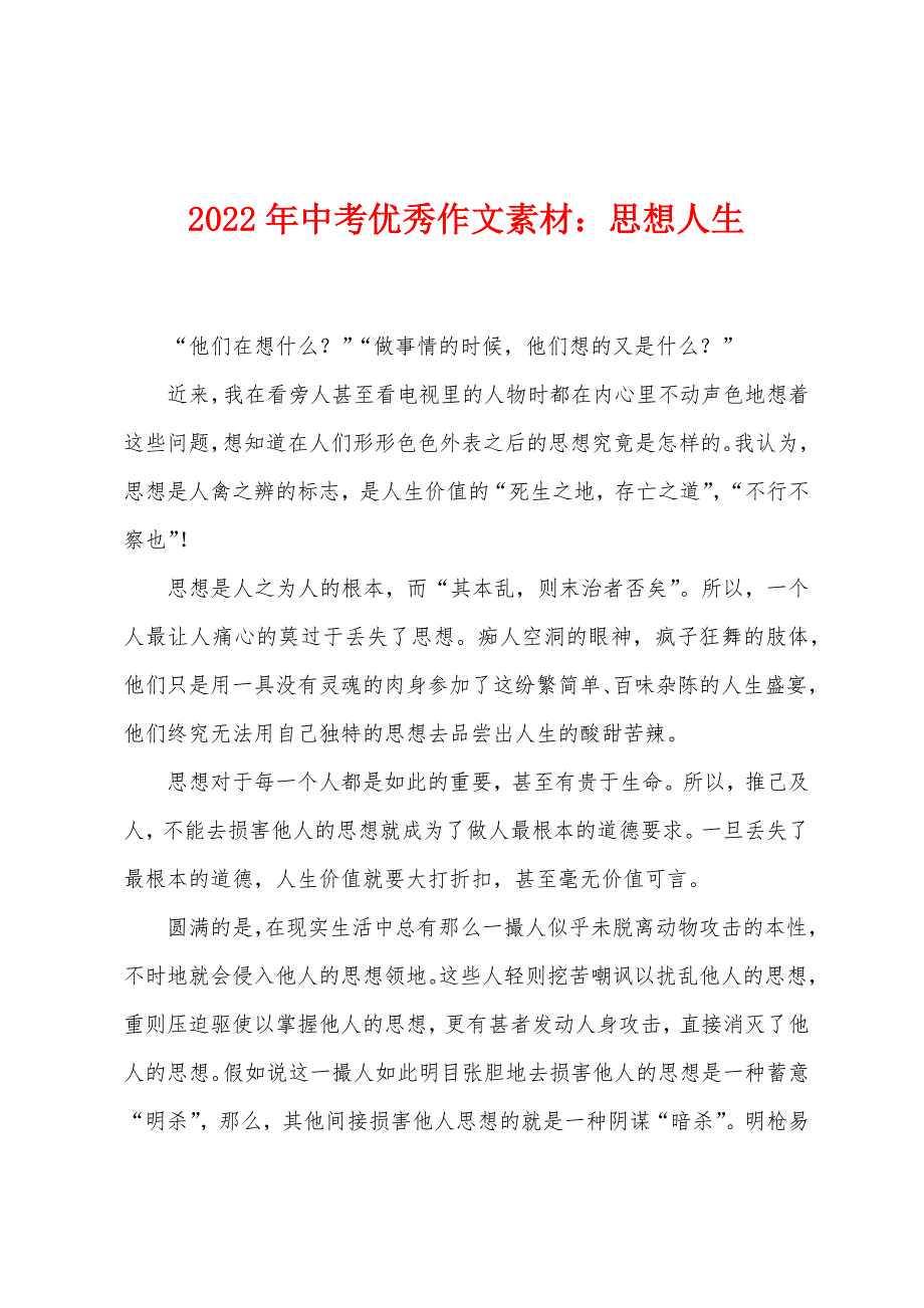 2022年中考优秀作文素材：思想人生.docx_第1页