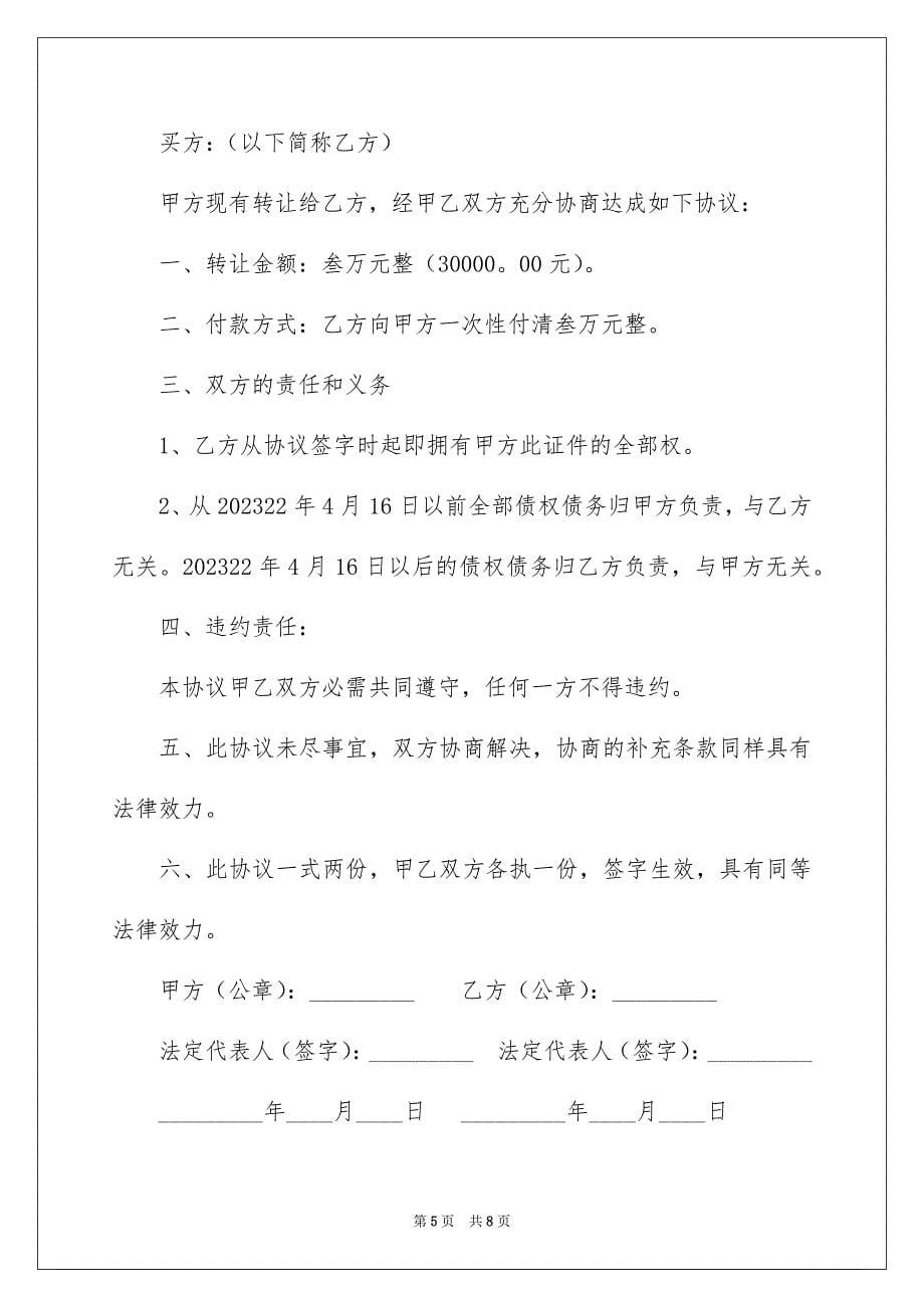 2023年网吧转让协议书9范文.docx_第5页