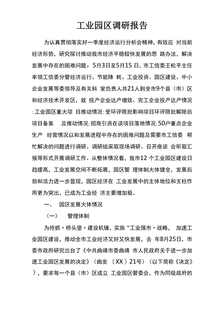 工业园区调研报告_第1页