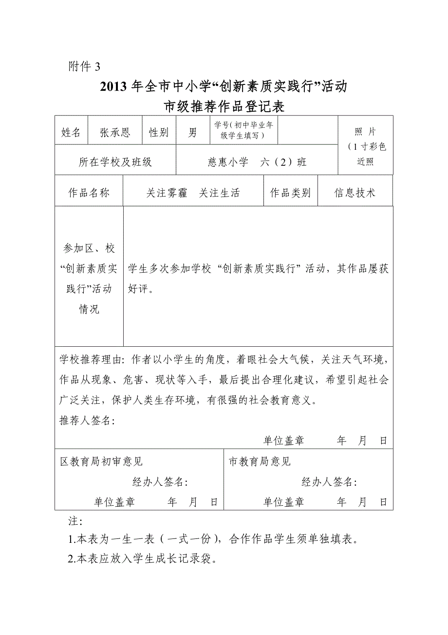 慈惠小学　“创新素质实践行”作品登记表_第1页