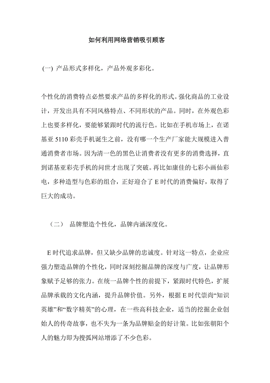 如何利用网络营销吸引顾客.doc_第1页