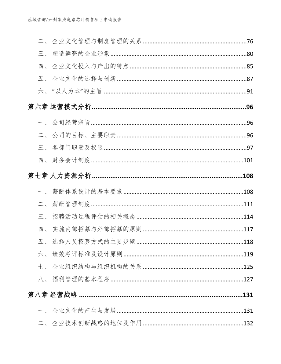 开封集成电路芯片销售项目申请报告_第4页