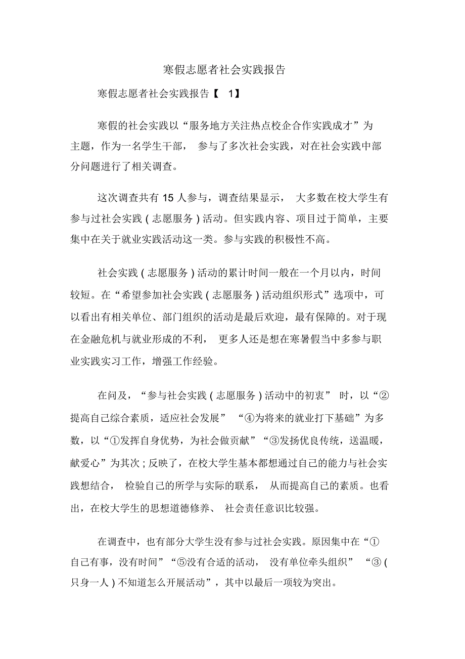 2020年寒假志愿者社会实践报告_第1页