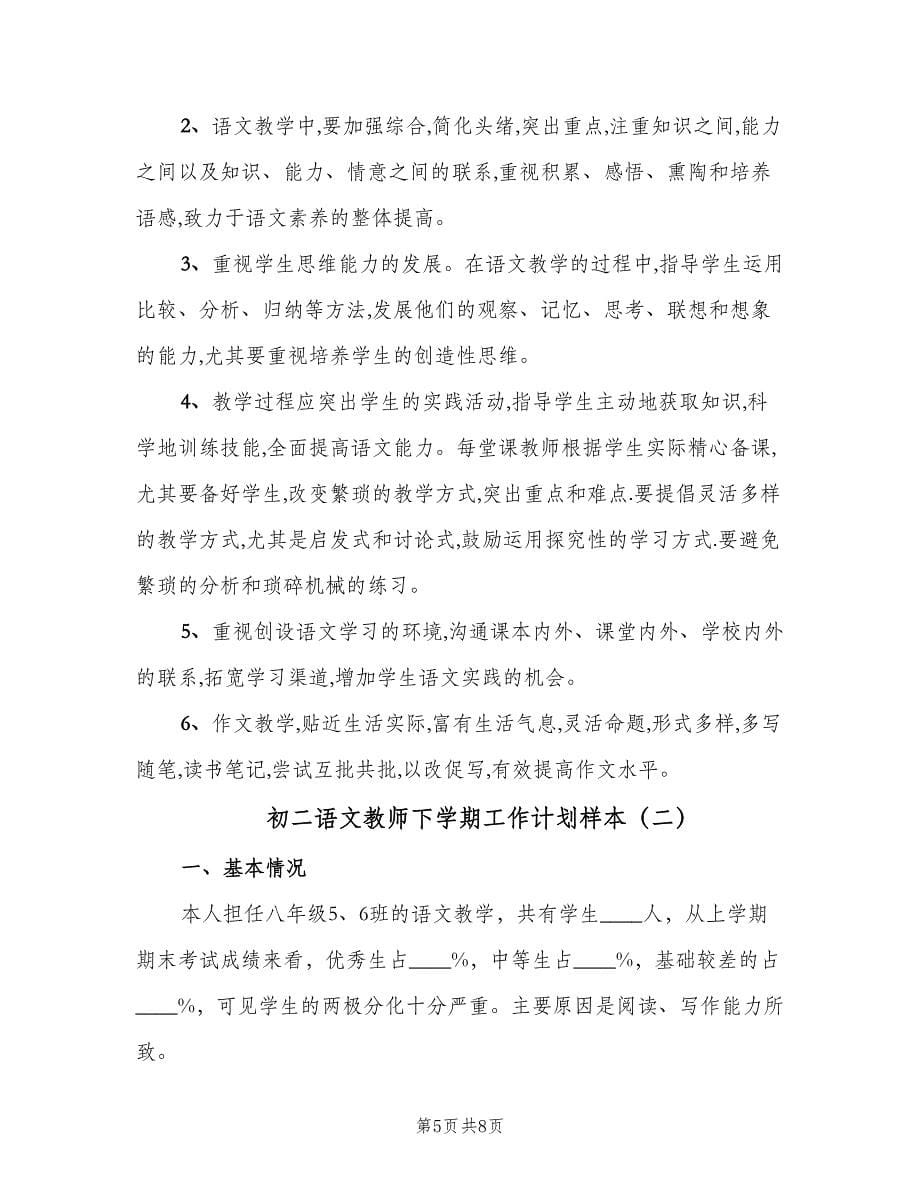 初二语文教师下学期工作计划样本（2篇）.doc_第5页