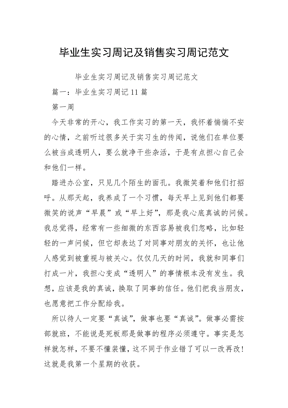 毕业生实习周记及销售实习周记范文.docx_第1页