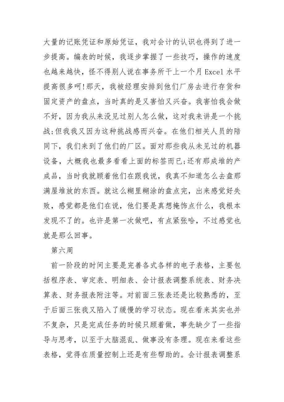 毕业生实习周记及销售实习周记范文.docx_第5页