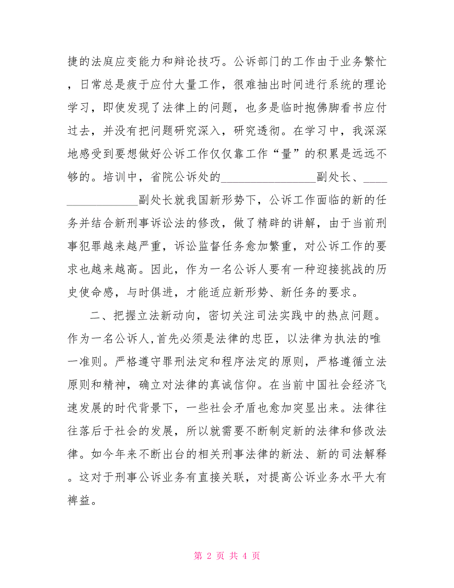 检察院公诉科干警参加教育培训学习情况报告_第2页