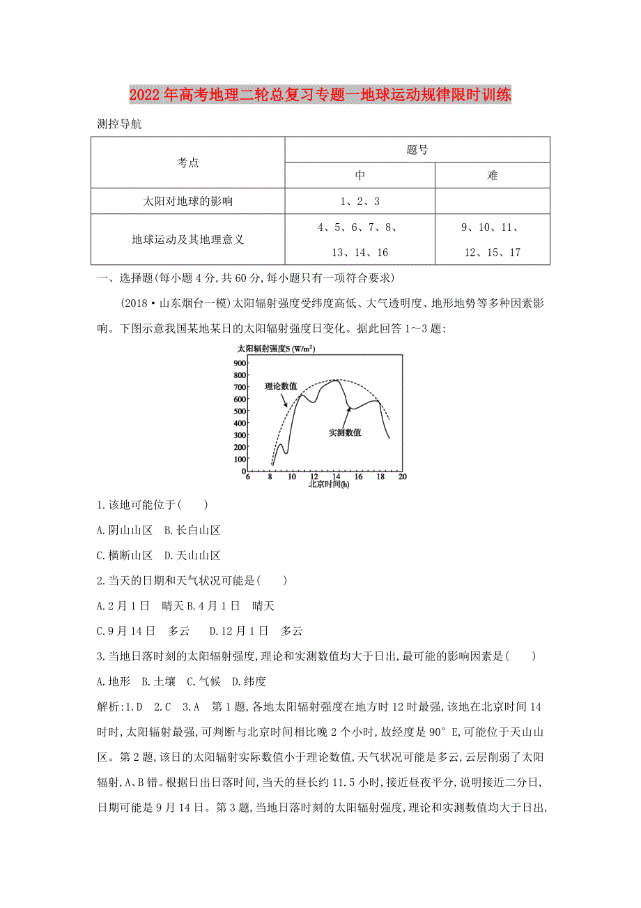 2022年高考地理二轮总复习专题一地球运动规律限时训练_第1页