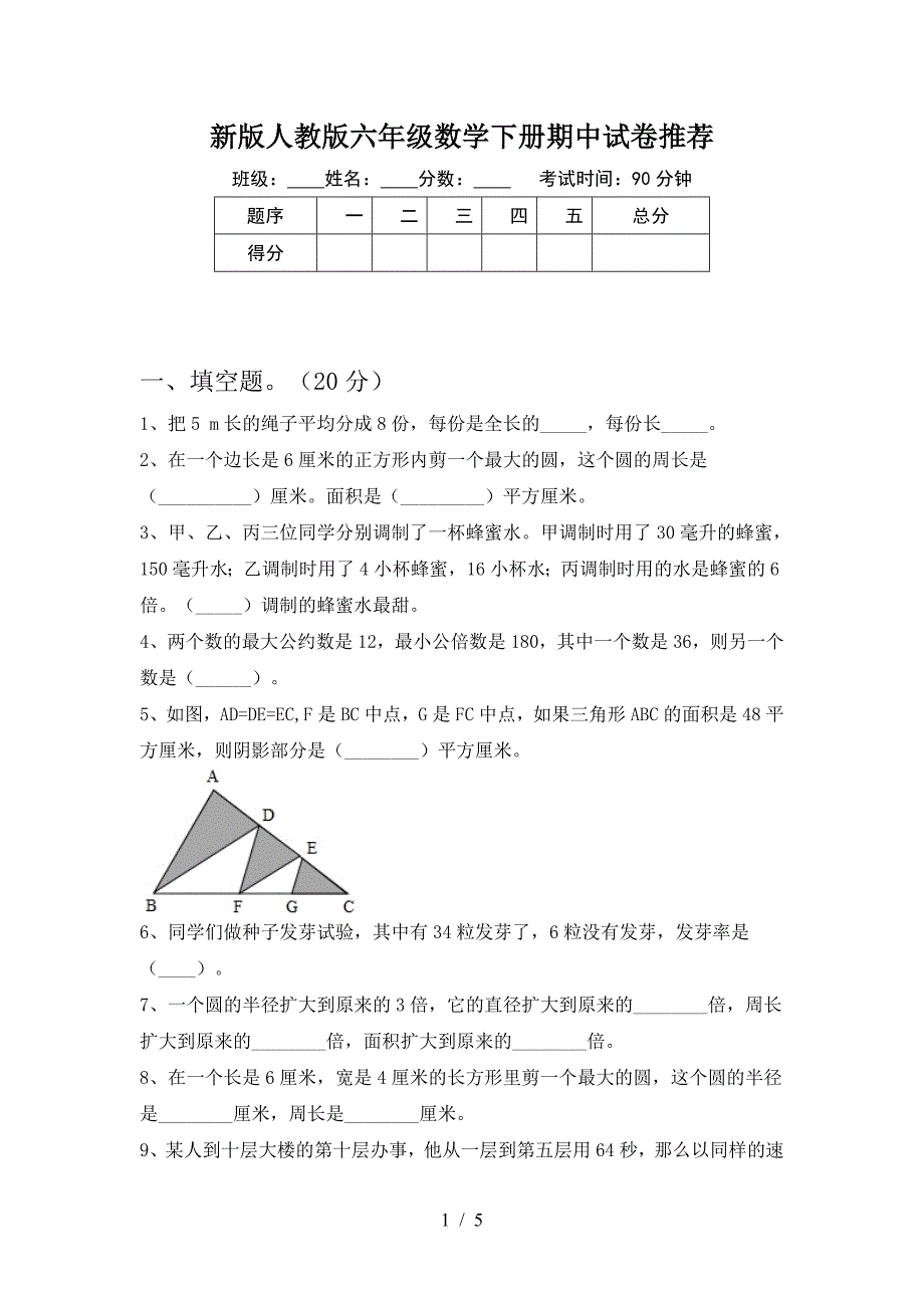 新版人教版六年级数学下册期中试卷推荐.doc_第1页