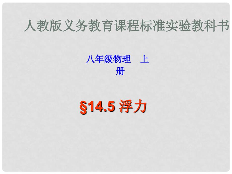 福建省永安市第七中学八年级物理 7.4《阿基米德原理》课件3 沪科版_第1页