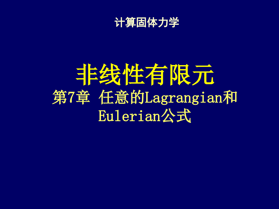 清华大学计算固体力学第七次课件ALE公式_第1页