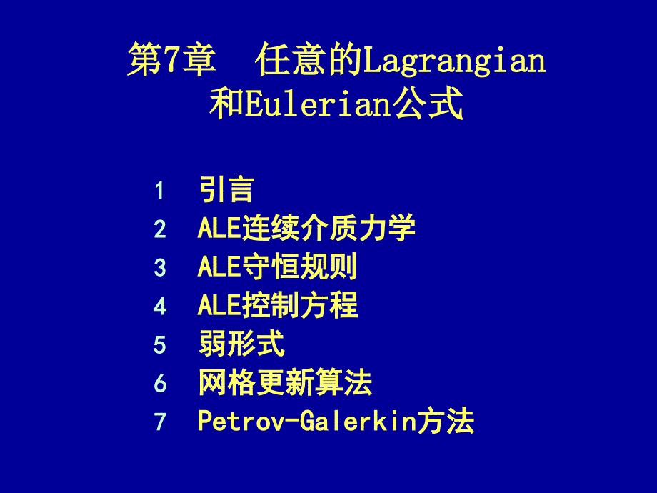 清华大学计算固体力学第七次课件ALE公式_第2页