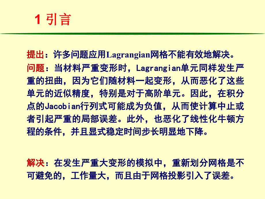 清华大学计算固体力学第七次课件ALE公式_第3页