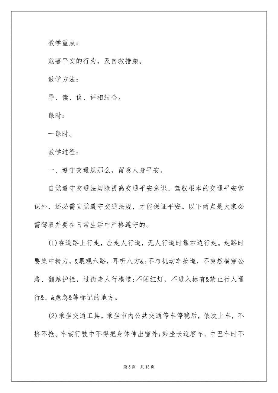 2023年安全教育教案12.docx_第5页