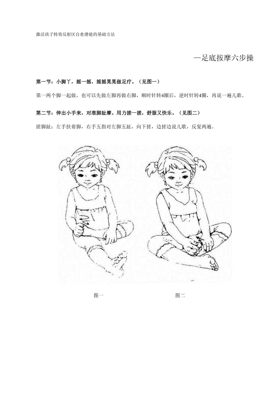 激活孩子特效反射区自愈潜能的基础方法_第1页