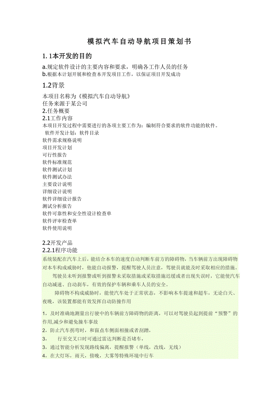 模拟汽车自动导航项目策划书_第1页