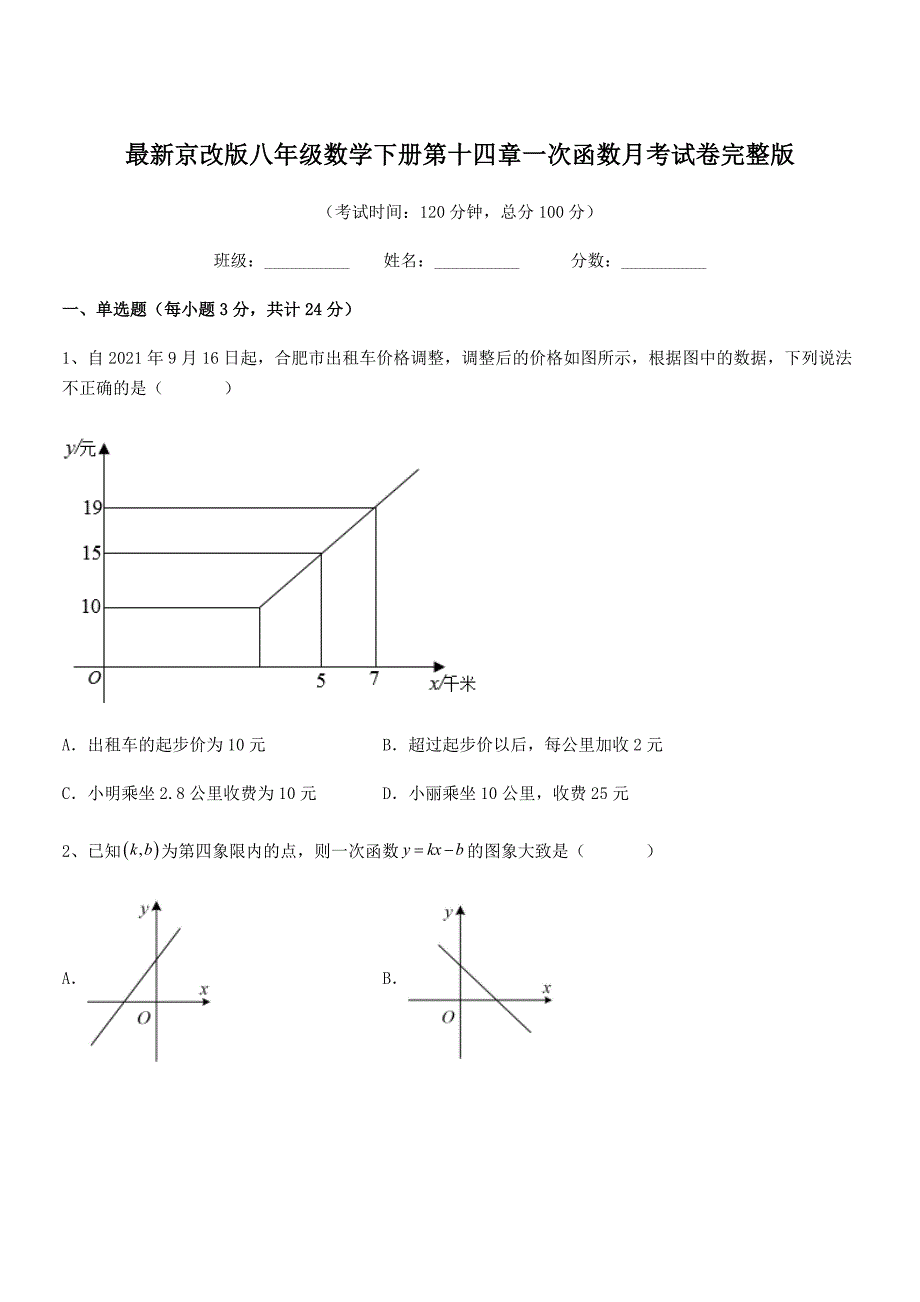 2021年最新京改版八年级数学下册第十四章一次函数月考试卷完整版.docx_第1页