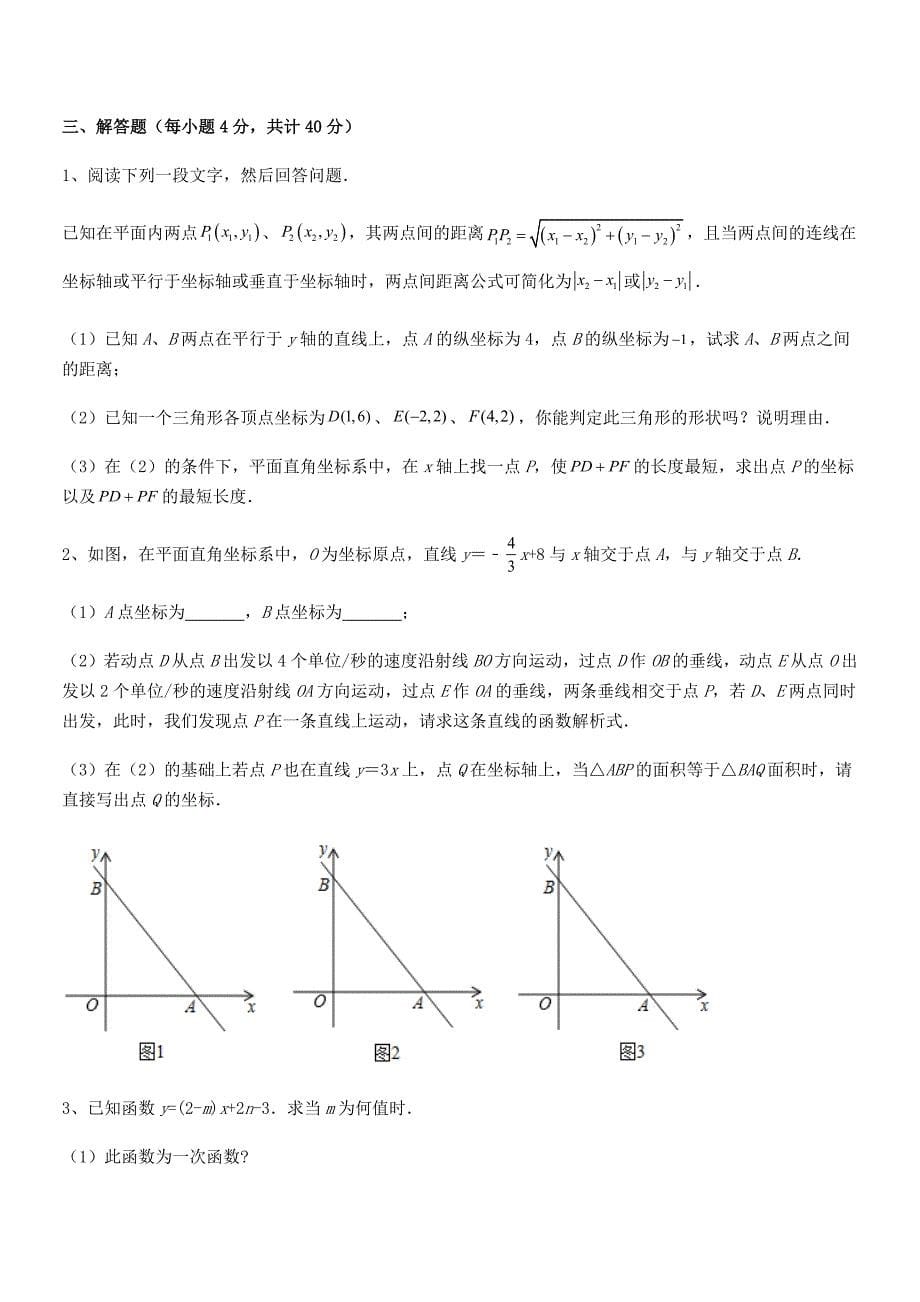 2021年最新京改版八年级数学下册第十四章一次函数月考试卷完整版.docx_第5页