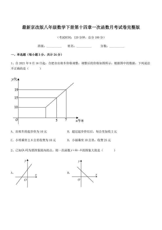 2021年最新京改版八年级数学下册第十四章一次函数月考试卷完整版.docx