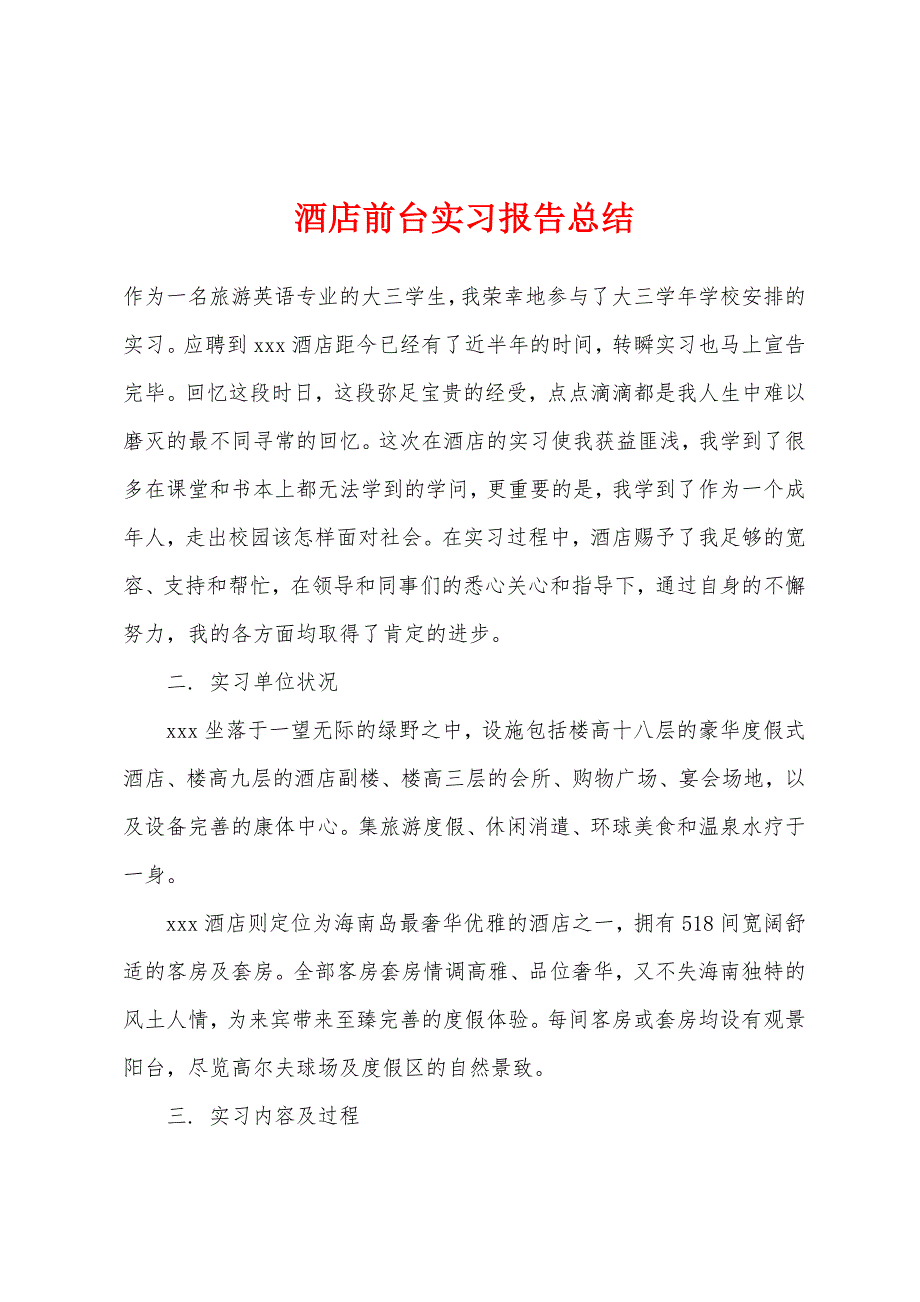 酒店前台实习报告总结.docx_第1页