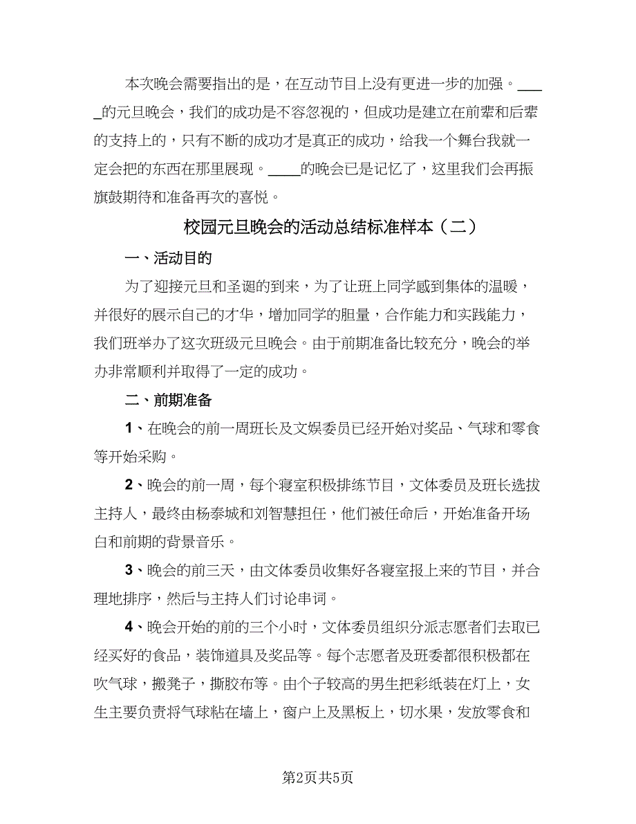 校园元旦晚会的活动总结标准样本（二篇）.doc_第2页