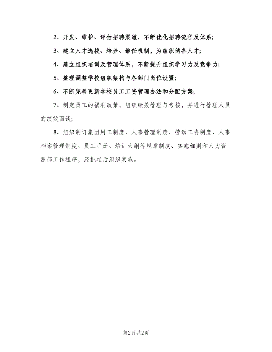 人力资源部的日常工作职责范本（三篇）_第2页