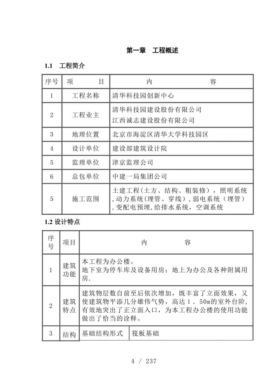 清华科技园创新中心工程地下室施工组织_第5页