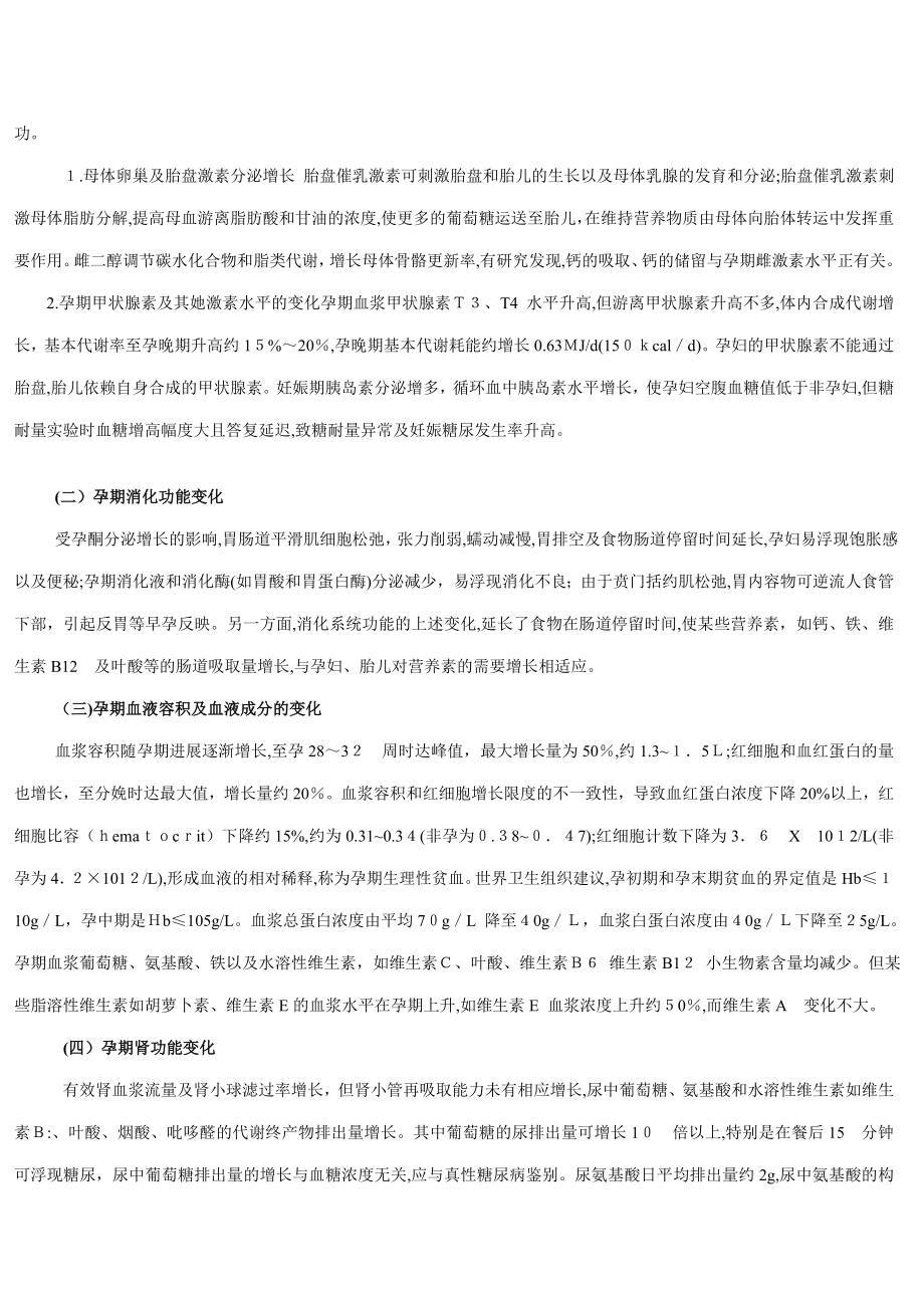 营养师学习教材(第三篇 人群营养 )_第2页