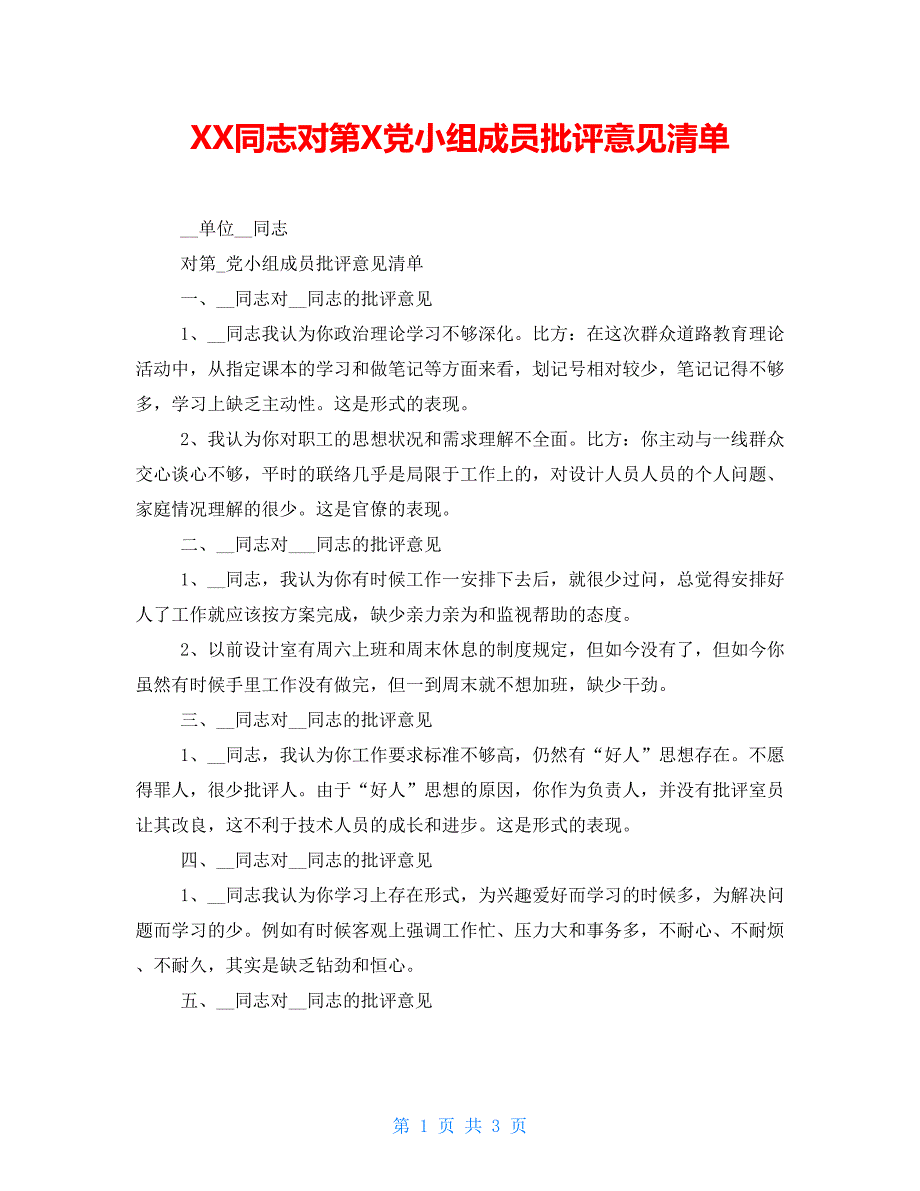 XX同志对第X党小组成员批评意见清单_第1页