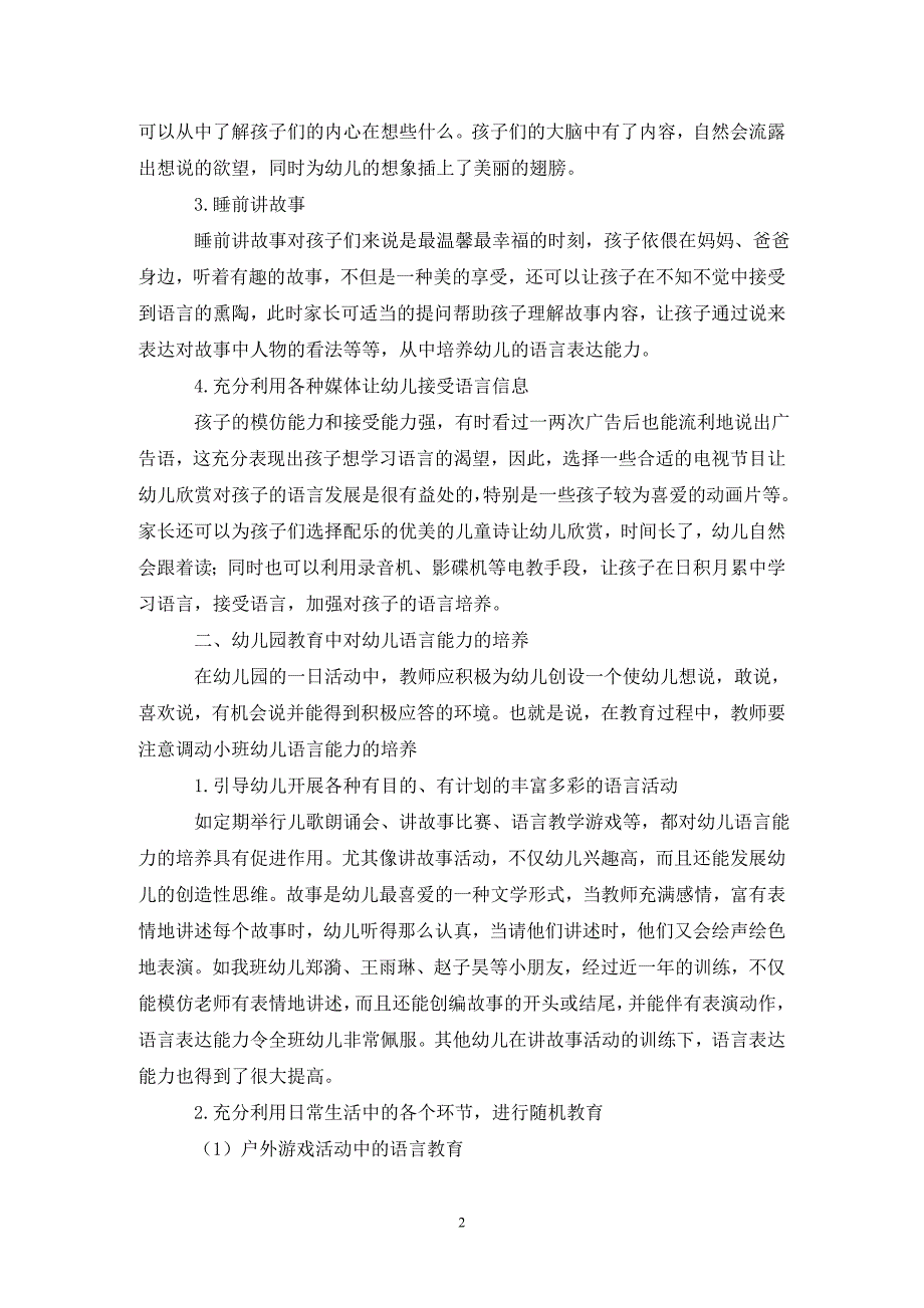 小班幼儿的语言能力研究论文_第2页