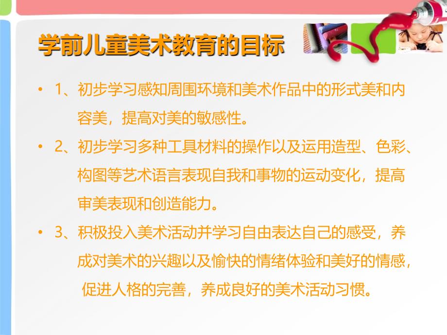 如何科学组织艺术领域教学活动美术教育指导课堂PPT_第3页