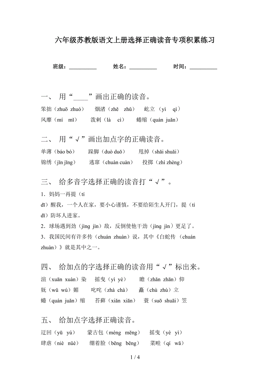 六年级苏教版语文上册选择正确读音专项积累练习_第1页