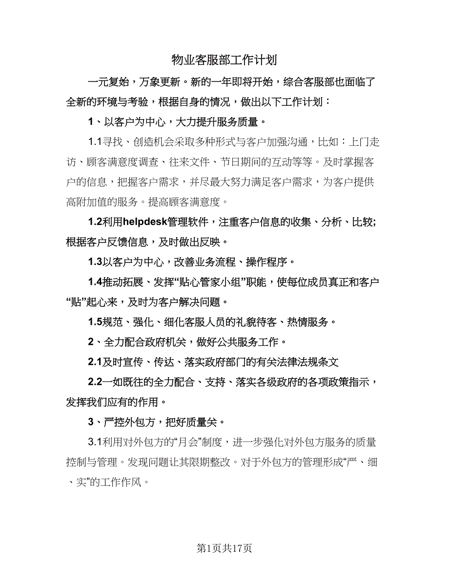 物业客服部工作计划（6篇）.doc_第1页