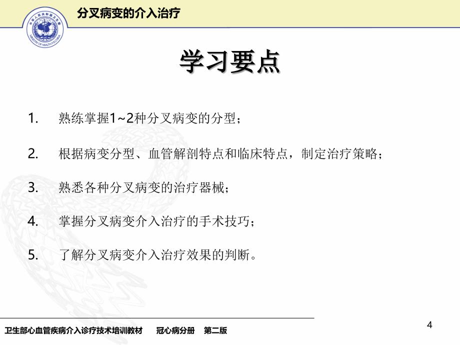 冠脉介入培训教程分叉病变的介入治疗PowerPoint 演示文稿_第4页