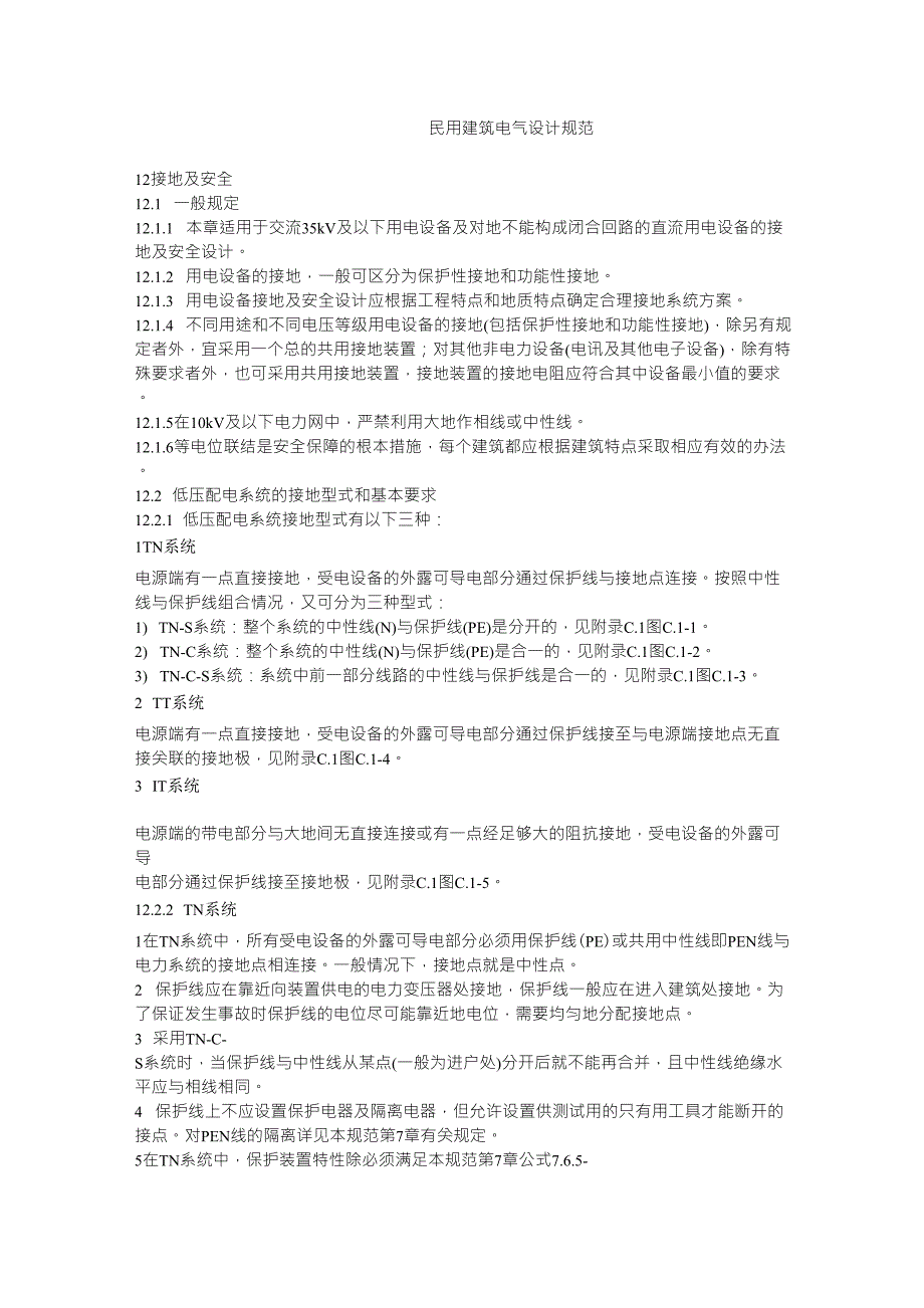 民用建筑电气设计规范_第1页