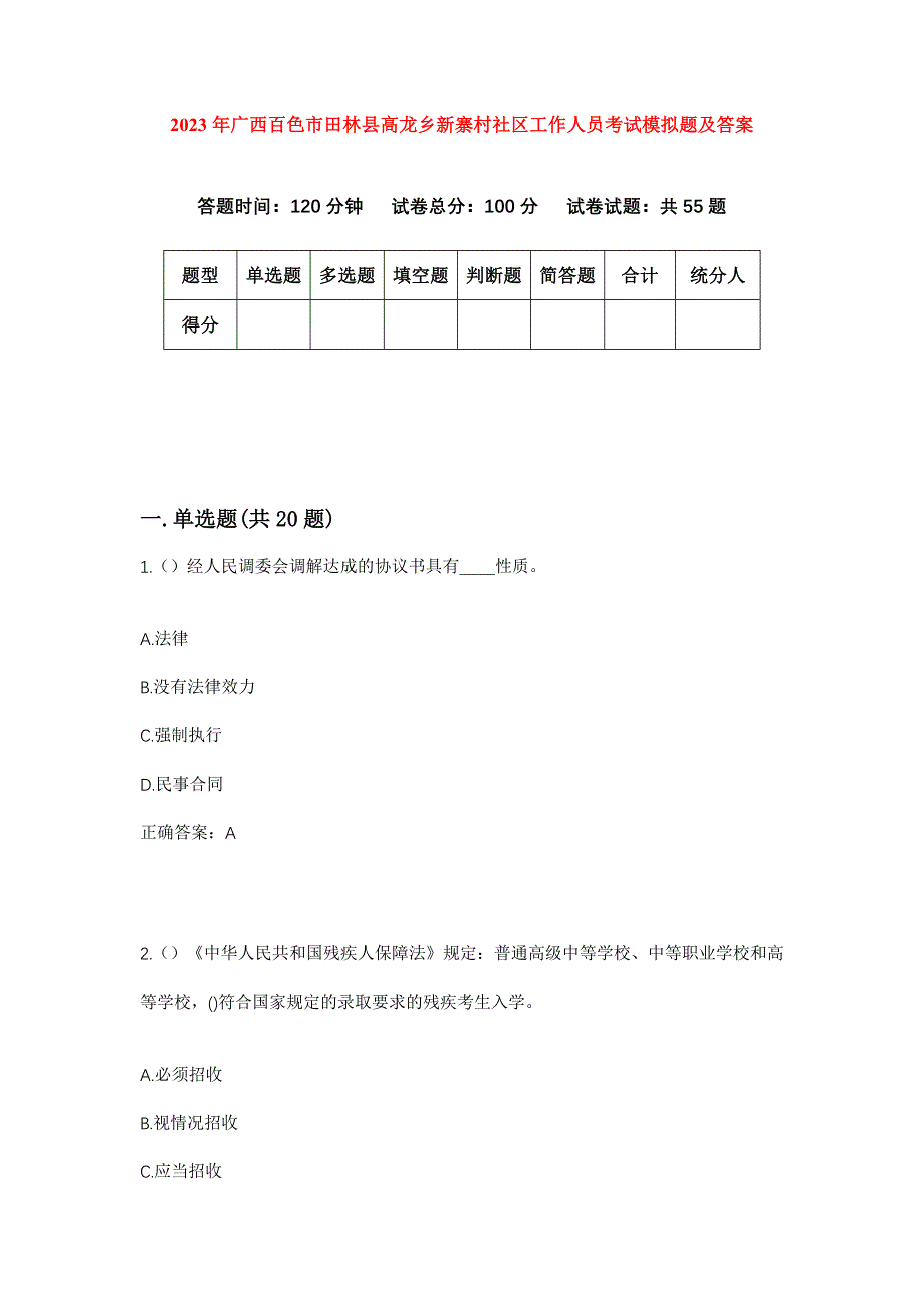 2023年广西百色市田林县高龙乡新寨村社区工作人员考试模拟题及答案_第1页