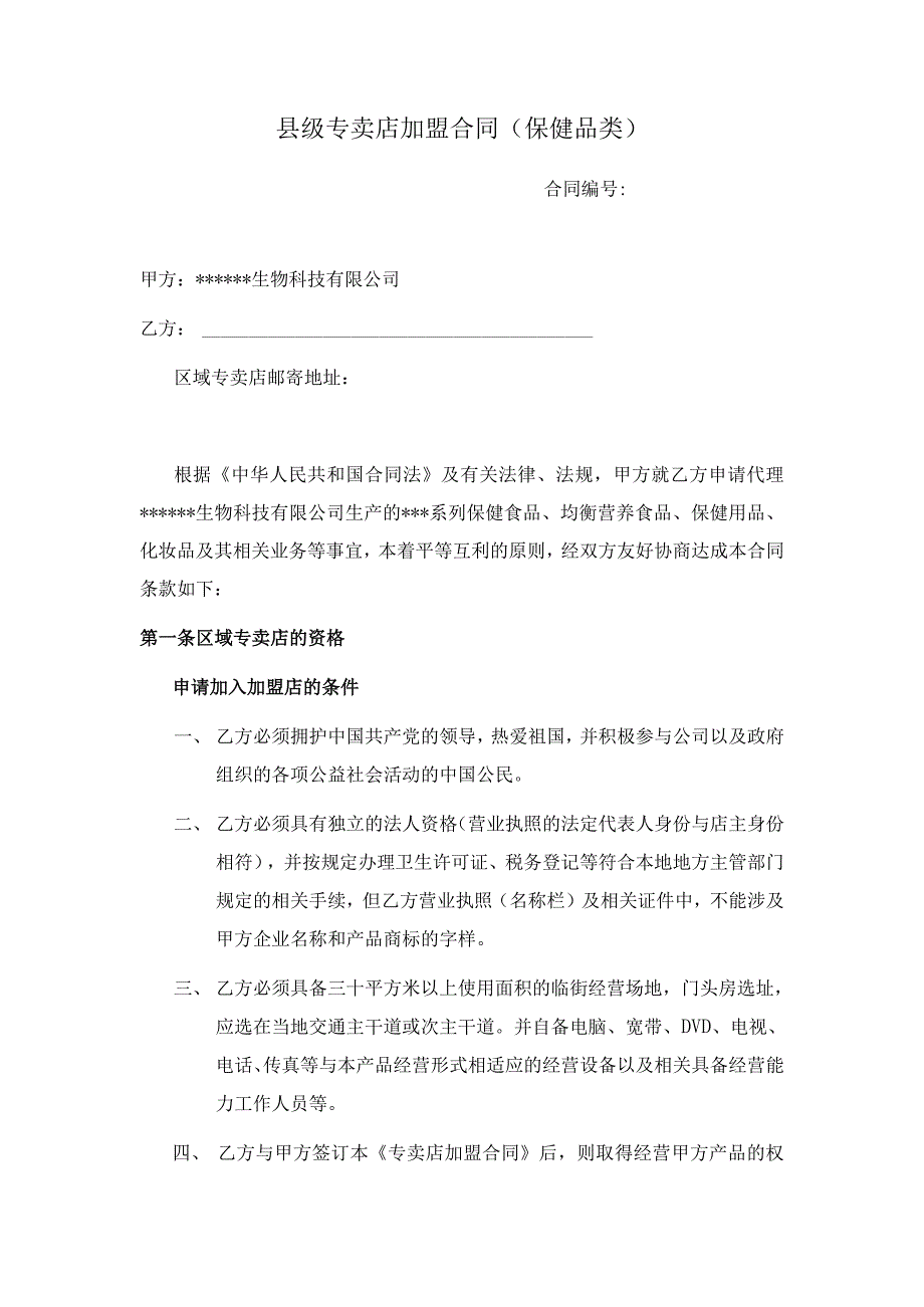 加盟店连锁店专卖店合作协议合同汇编(5个行业).docx_第2页