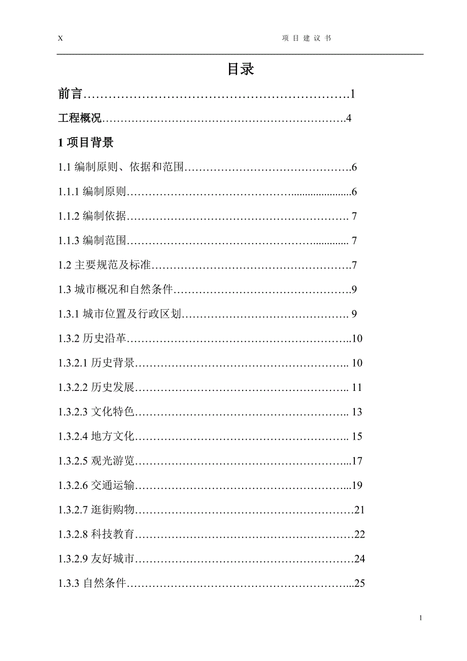 某市污泥处理厂工程项目可行性策划书(代建设可行性策划书).doc_第1页