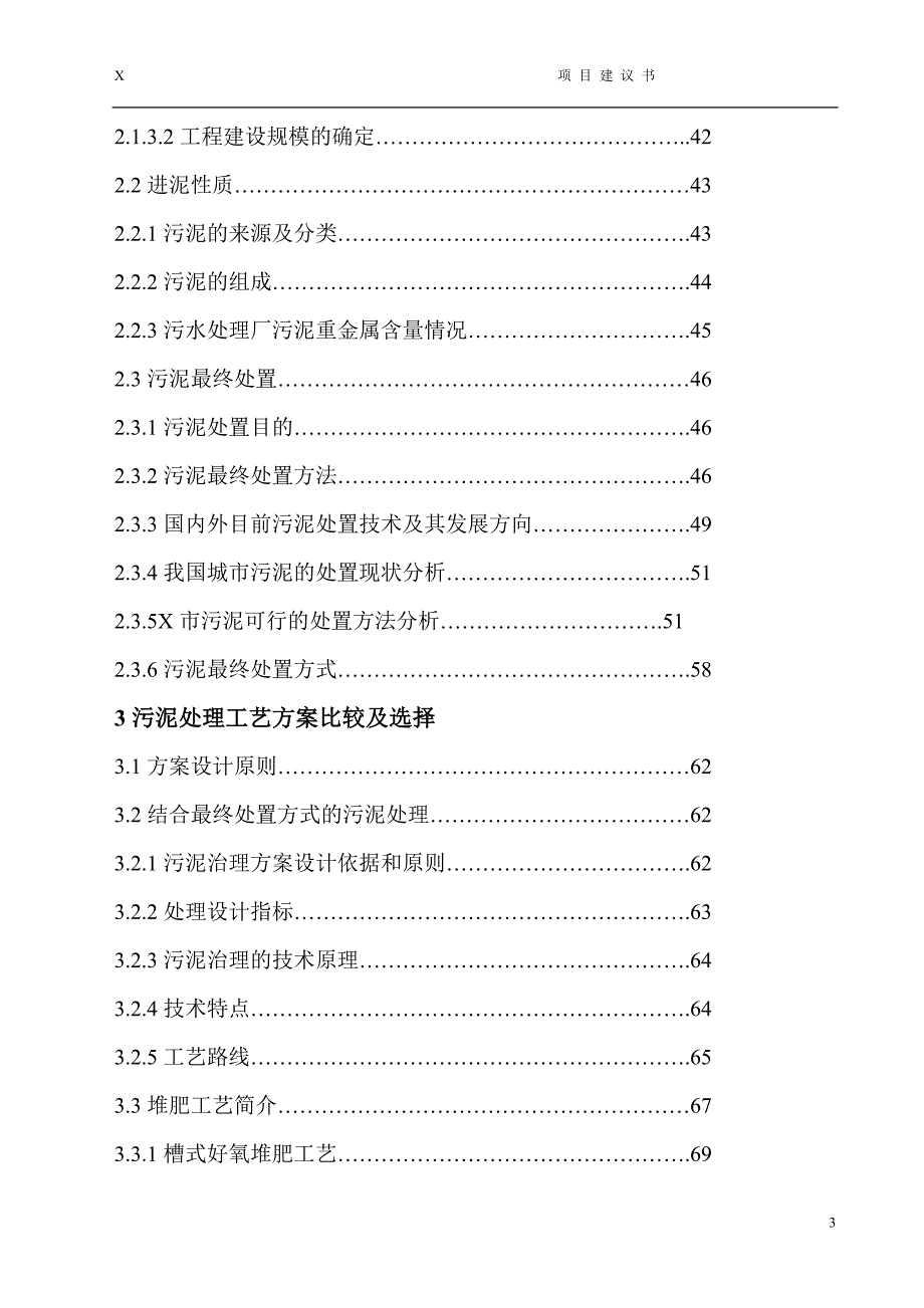 某市污泥处理厂工程项目可行性策划书(代建设可行性策划书).doc_第3页