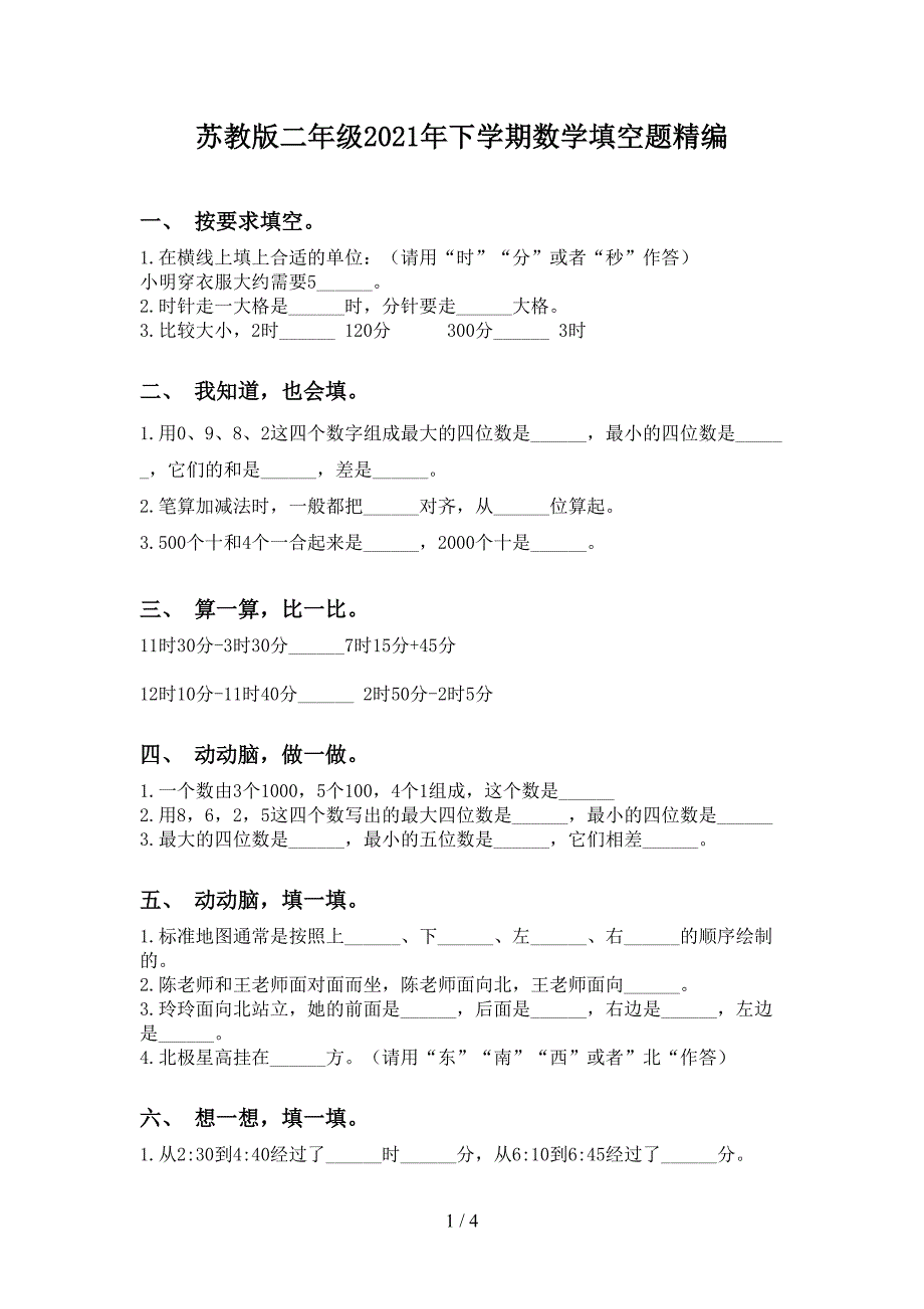 苏教版二年级2021年下学期数学填空题精编_第1页