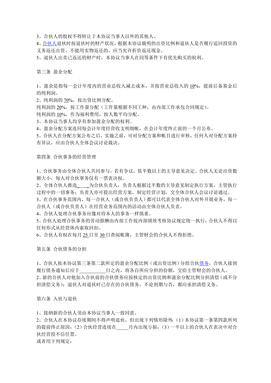 驰源公司企业合伙人合作协议合同协议表格模板实用文档_第2页