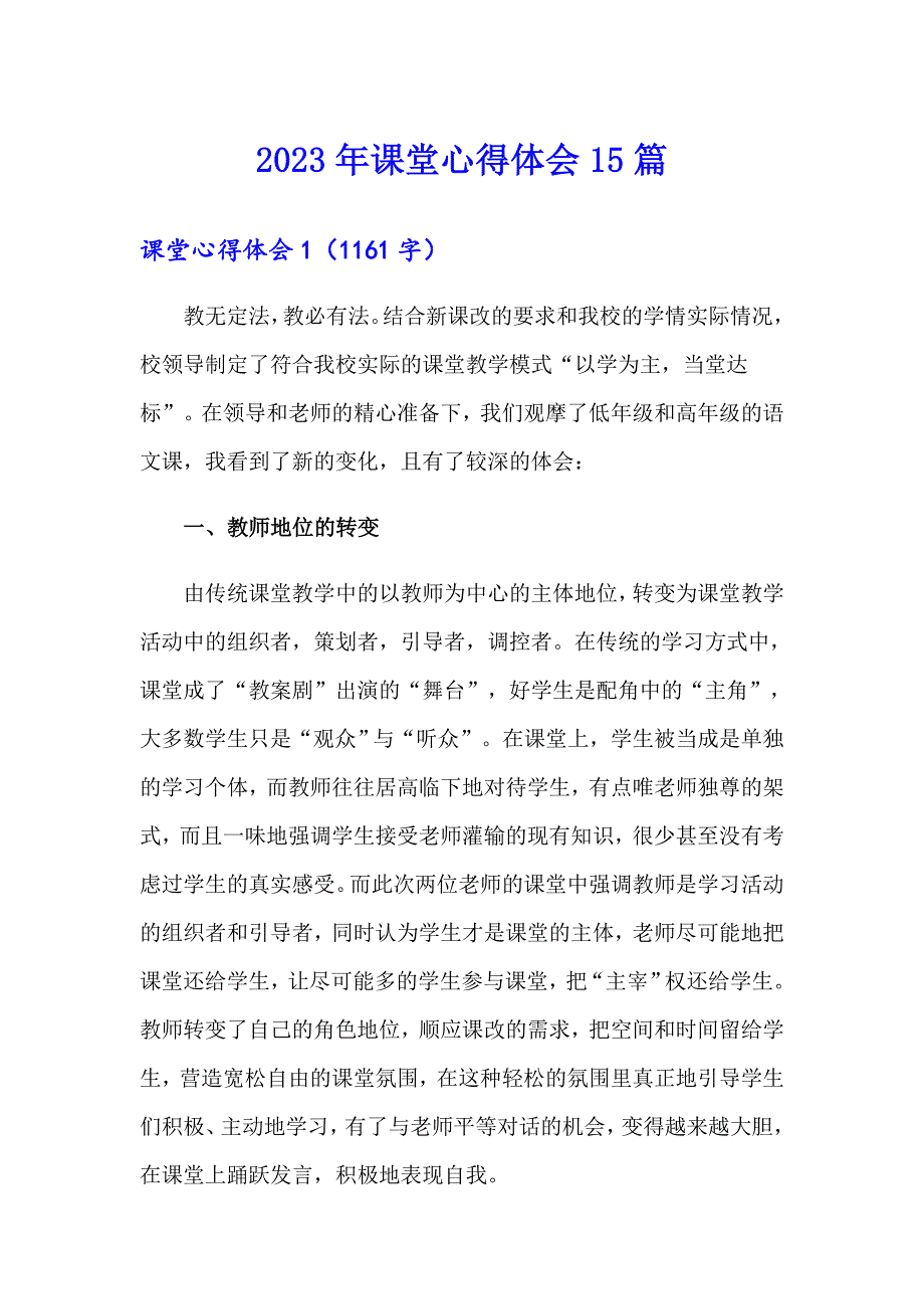 2023年课堂心得体会15篇_第1页