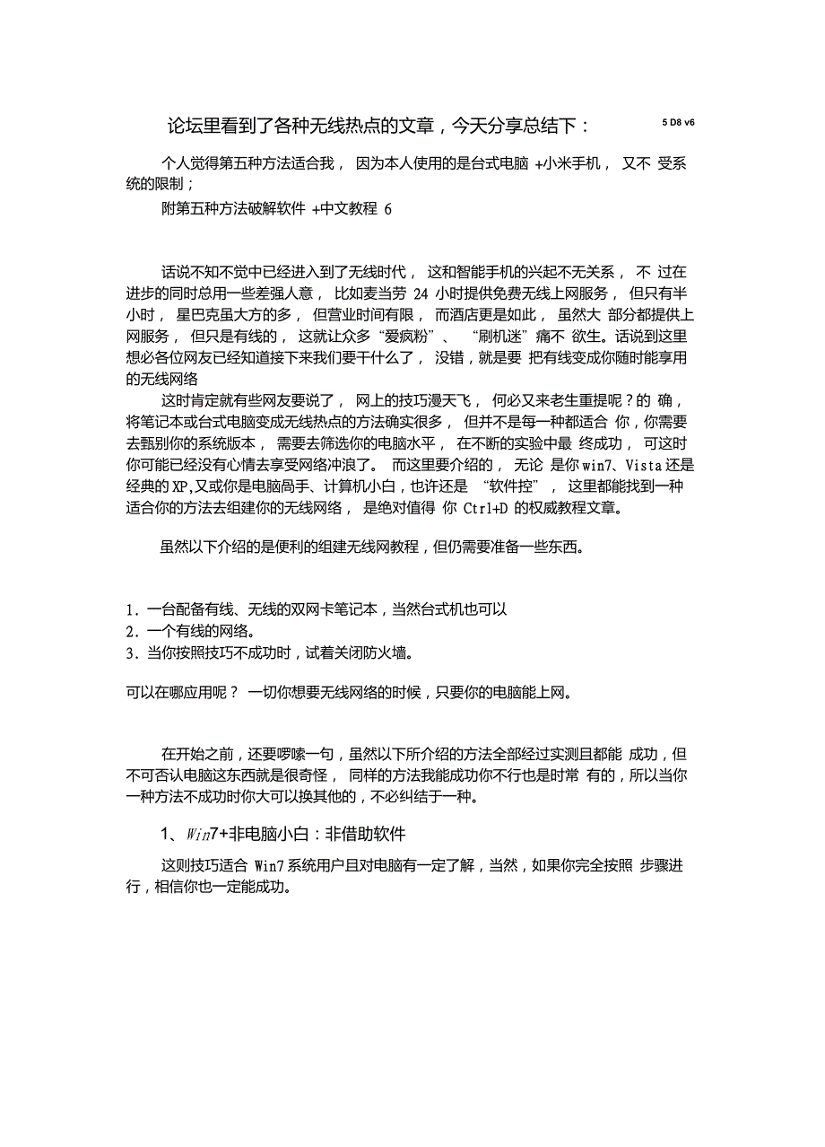 史上最全-台式电脑笔记本电脑变无线路由器攻略-WIFI热点手机上网_第1页