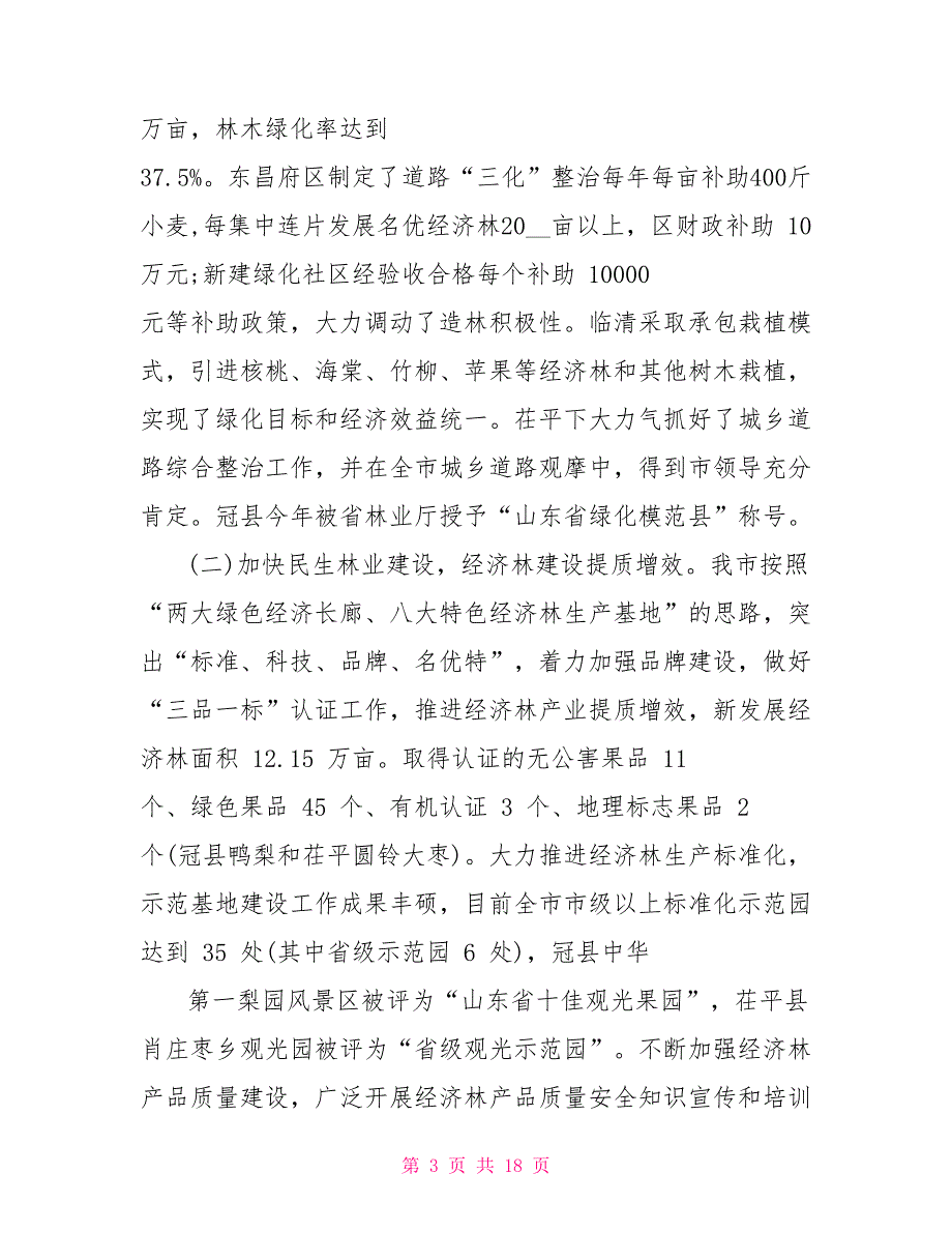 全市林业局长会议上讲话材料_第3页