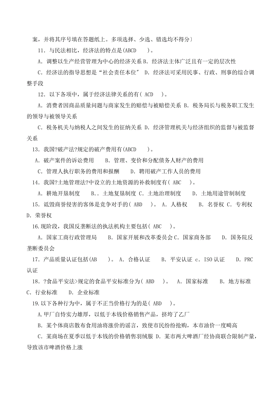 电大法学专科经济法学近五年试题大全_第2页