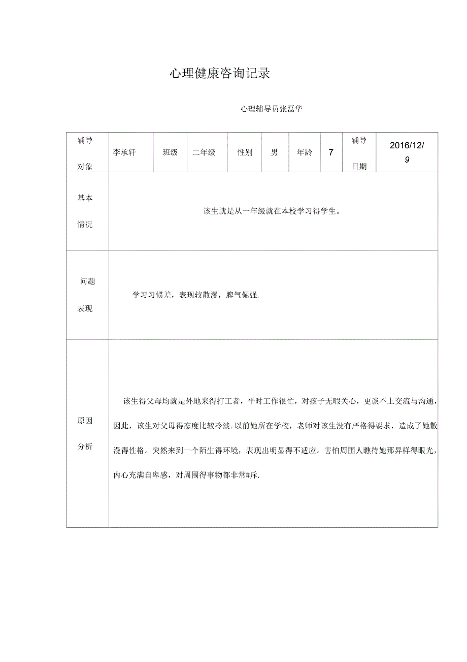 小学生心理健康教育辅导记录文稿表_第1页